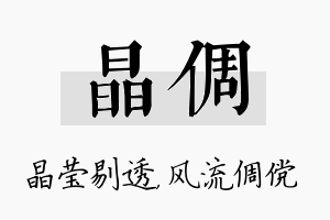 晶倜名字的寓意及含义