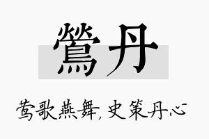 莺丹名字的寓意及含义