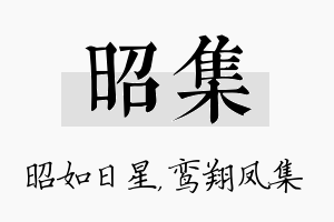 昭集名字的寓意及含义