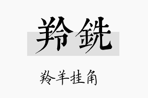 羚铣名字的寓意及含义