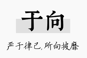 于向名字的寓意及含义