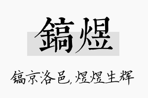 镐煜名字的寓意及含义