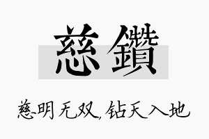 慈钻名字的寓意及含义