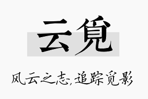 云觅名字的寓意及含义