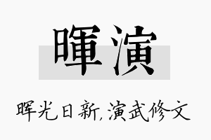 晖演名字的寓意及含义