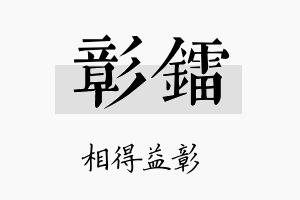 彰镭名字的寓意及含义