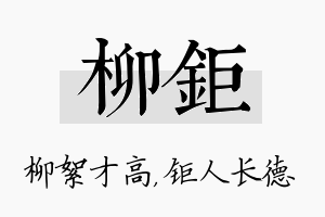 柳钜名字的寓意及含义