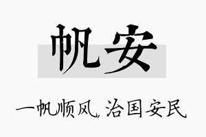 帆安名字的寓意及含义