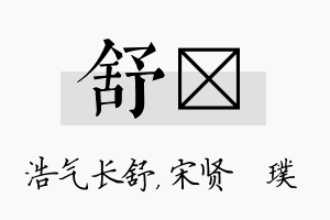 舒琎名字的寓意及含义