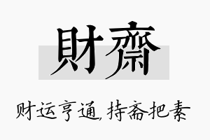 财斋名字的寓意及含义