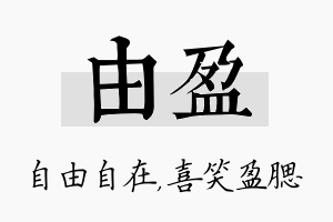 由盈名字的寓意及含义