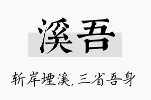 溪吾名字的寓意及含义