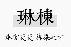 琳栋名字的寓意及含义