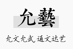 允艺名字的寓意及含义