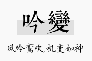 吟变名字的寓意及含义