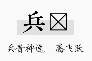 兵犇名字的寓意及含义