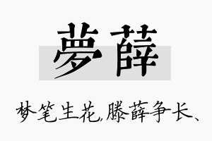 梦薛名字的寓意及含义