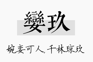 娈玖名字的寓意及含义