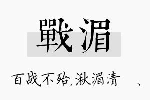 战湄名字的寓意及含义