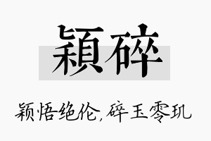 颖碎名字的寓意及含义