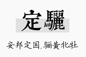 定骊名字的寓意及含义