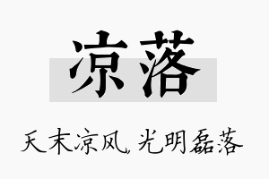 凉落名字的寓意及含义