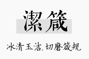 洁箴名字的寓意及含义