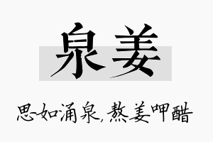 泉姜名字的寓意及含义