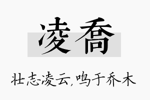 凌乔名字的寓意及含义