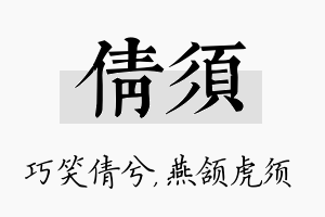 倩须名字的寓意及含义