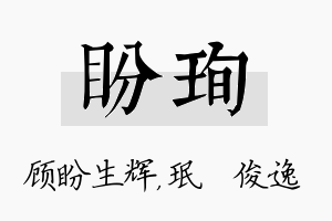 盼珣名字的寓意及含义