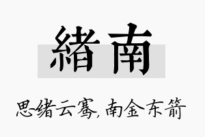 绪南名字的寓意及含义