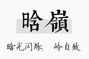 晗岭名字的寓意及含义