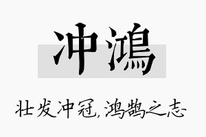 冲鸿名字的寓意及含义