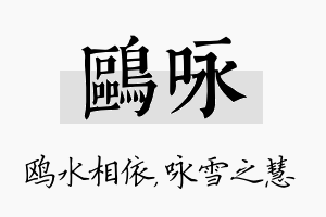 鸥咏名字的寓意及含义