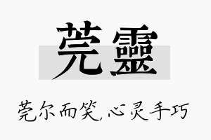 莞灵名字的寓意及含义