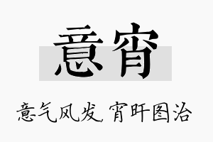 意宵名字的寓意及含义