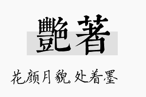 艳着名字的寓意及含义