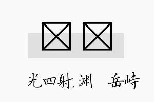 燚渟名字的寓意及含义