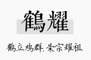 鹤耀名字的寓意及含义