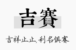 吉赛名字的寓意及含义