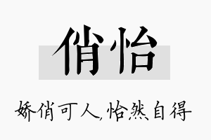 俏怡名字的寓意及含义