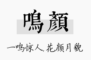 鸣颜名字的寓意及含义