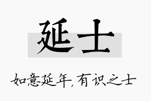 延士名字的寓意及含义