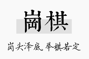 岗棋名字的寓意及含义