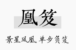 凰笈名字的寓意及含义