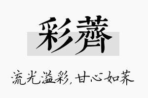 彩荠名字的寓意及含义