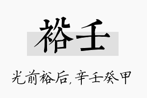 裕壬名字的寓意及含义