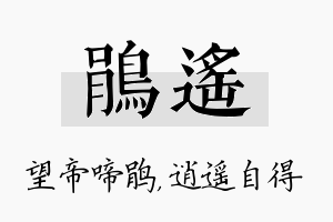 鹃遥名字的寓意及含义