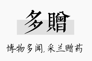 多赠名字的寓意及含义